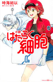 / はたらく細胞 2 / hataraku saibou 2 / cells at work! å°èª¬ ã¯ãŸã‚‰ãç´°èƒž æ™‚æµ· çµä»¥ æ¸…æ°´ èŒœ è¬›è«‡ç¤¾bookå€¶æ¥½éƒ¨