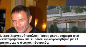 Επίλεξε τα προηγμένα φίλτρα αναζήτησης σύμφωνα με τα κριτήρια που επιθυμείς για να εμφανιστούν τα αποτελέσματα που ανταποκρίνονται στις ανάγκες σου. Athensmagazine Gr Nikos Sergianopoylos Poios Menei Shmera Sto Katarameno Spiti Opoy Dolofonh8hke Me 21 Maxairies O Atyxos H8opoios Https Bit Ly 3bhhiun Facebook