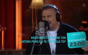 Με ένα δικό του τραγούδι συνεχίζει την βραδιά με την σπίτι με το mega: Menoyme Spiti Me Antwnh Remo Se Ena Megalo Parti Sto Mega Ta Nea