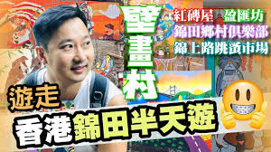錦田壁畫村 香港郊遊 跟我來 遊走錦田半日遊 錦田壁畫村 紅磚屋市集 錦田鄉村俱樂部 vlog in 2021