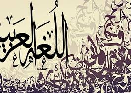 بيومها العالمي الذكاء الاصطناعي يصون اللغة العربية