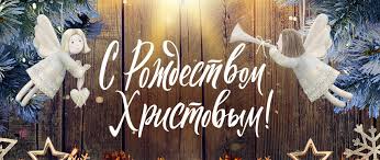 Рождество христово — картинки, поздравления на 7 января 2021. S Rozhdestvom Hristovym Tv Centr Oficialnyj Sajt Telekompanii