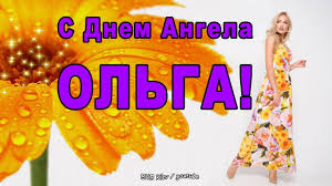 Даты припадают на все четыре сезона: S Dnem Angela Olga S Imeninami Olga Olya Olechka Krasivoe Pozdravlenie Dlya Olgi Youtube
