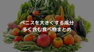 ペニスを大きくする成分を多く含む食べ物まとめ | メディカルマガジン