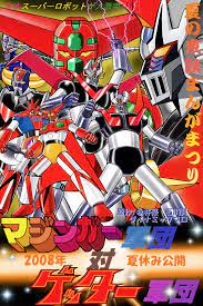 東映ニセまんがまつり by 納亜納亜椎ユサオ ゲッターロボ マジンガー 子供時代