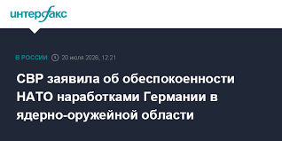 СВР заявила об обеспокоенности НАТО наработками Германии в ядерно-оружейной области