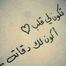 لا تسلُني عن اللياليْ الخوالي وأجرْني من الليالي البواقي. Ø´Ø¹Ø± Ø¬Ù…ÙŠÙ„ Ø¹Ù† Ø§Ù„Ø­ÙŠØ§Ø© Ù‚ØµÙŠØ±
