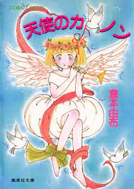 天使のカノン - 倉本由布 - 漫画・無料試し読みなら、電子書籍ストア ブックライブ