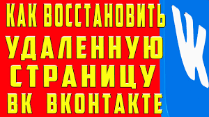 Kak Vosstanovit Udalennuyu Stranicu V Vk Vkontakte Youtube