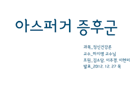 적어도 (아스퍼거 증후군을) 인정한 건 처음일 것이라는 독백으로 입을 열었다. ì•„ìŠ¤í¼ê±°ì¦í›„êµ° By Lee Jugyeong