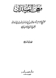 معجم البلدان