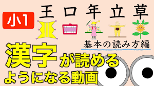 漢字読み小1『王口年立草』基本の読み方編 動画で楽しく小学生の漢字練習！/子育て勉強会TERUの育児・知育・子どもの教育講義 - YouTube