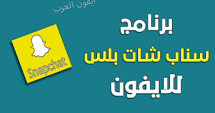 تحميل سناب بلس للايفون 2021 Snapchat Plus بدون جلبريك