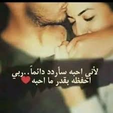 هيما حبيب عمري كله Arabic Love Quotes Beautiful Arabic Words Romantic Quotes