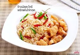 ข าวผ ดตะไคร พร กแห งไก ทอด ส ตรอาหาร ว ธ ทำ แม บ าน อาหาร ส ตรทำอาหาร ส ตรอาหารจ น