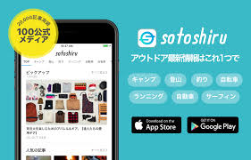 ソトシル sotoshiru 雑誌感覚で楽しめる アウトドア情報アプリ sotoshiru com アプリ ソト シル