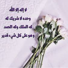 Pin On لا اله الا الله وحده لا شريك له له الملك وله الحمد وهو على كل شيء قدير