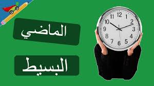 Check spelling or type a new query. Ø¬Ù…Ù„ Ø²Ù…Ù† Ø§Ù„Ù…Ø§Ø¶ÙŠ Ø§Ù„Ø¨Ø³ÙŠØ· Mssrf Nva Org