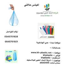 اكياس بلاستيك للبيع اكياس نفايات للبيع أكياس نايلون للبيع من مصنع اتحاد الخير للبلاستيك بجدة 0545751921 اختيارك عند البحث عن مصنع اكياس بلاستي Personal Care Person