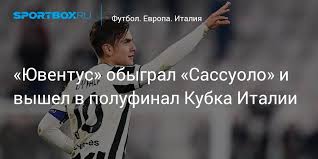 «ювентус» дома переиграл «сассуоло» (2:1) в 1/4 финала кубка италии. Zgufdr3mfggbym