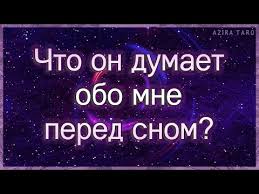 что он думает обо мне гадать онлайн по 1 карте Chto On Dumaet Obo Mne Pered Snom I Pochemu Taro Gadanie Onlajn Youtube