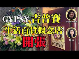 黃店 和你傾 新店開張 gypsy吉普賽生活百貨概念店benny nina 尖沙嘴赫德道6號好德商業大廈nina youtube 2021 和 生活 嘴