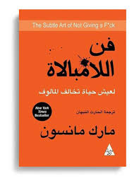 The Art Of Indifference Novel In Arabic رواية فن اللامبالاة بالعربية Fiction Books Worth Reading Books New Releases Psychology Books