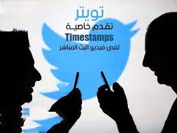 أعلنت تويتر على حساب الفيديو الرسمي للشركة عن طرح خاصية timestamps والتي ت مك ن المستخدمين من التحكم بالبث الم poster movie posters movies