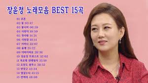 광고없이 듣는 장윤정 노래모음 Best 15곡 반복재생 2020 노래 음악 춤