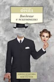 введение в психиатрию и психоанализ для непосвященных читать онлайн Vvedenie V Psihoanaliz