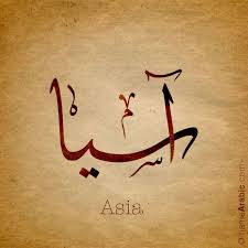 asia arabic calligraphy names arabic calligraphy calligraphy name art arabic calligraphy tattoo