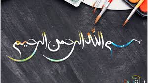 Kata bismillah digunakan setiap akan memulai shalat, memulai kegiatan dan biasanya digunakan sebagai kalimat pembuka (muqadimah) dalam forum maupun diskusi masyarakat islam. Bismillah Tulisan Arab Latin Dan Artinya Keutamaannya