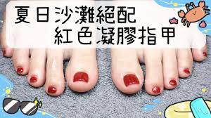 紅色腳部凝膠指甲 把夏天畫在腳上露出漂亮腳趾 指甲店現場示範 nails