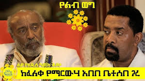 አርቲስት ፈለቀ አበበ ሕዝቡን ሰርኘራይዝ አደረገ/ ወዳጆቹን አስደሰተ