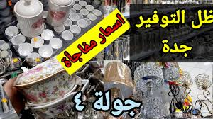 جولة فى ظل التوفير جدة السعودية الجزء الرابع مش هتصدقو الاسعار ومفيش حاجه مش موجوده فيه Youtube