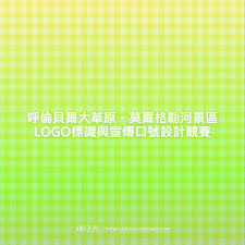 呼倫貝爾大草原。莫爾格勒河景區LOGO標識與宣傳口號設計競賽– 點子秀