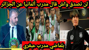 لا يصح إطلاقها على المنتخب، لأنه حيوان يعيش في الصحراء و تفوح منه رائحة كريهة مشددا على المنتخب الذي يعتبر أحسن سفير للبلاد. ØªØµØ±ÙŠØ­Ø§Øª Ù„Ù„ØªØ§Ø±ÙŠØ® Ù…Ù† Ù…Ø¯Ø±Ø¨ Ù…Ù†ØªØ®Ø¨ Ø£Ù„Ù…Ø§Ù†ÙŠØ§ Ø¹Ù† Ù…Ù†ØªØ®Ø¨ Ø§Ù„Ø¬Ø²Ø§Ø¦Ø± Ø¨Ø¹Ø¯ ØªØ£Ù„Ù‚Ù‡ ÙÙŠ ØªØµÙÙŠØ§Øª Ø§ÙØ±ÙŠÙ‚ÙŠØ§ Ù„Ù† ØªØµØ¯Ù‚ ÙˆØ§Ø´ Ù‚Ø§Ù„ Youtube