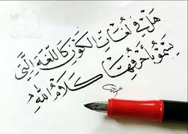 أهمية اللغة العربية موسوعة
