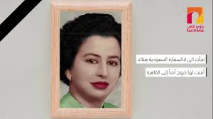 راوي الكتب ينعي رحيل وريثة العروش - YouTube