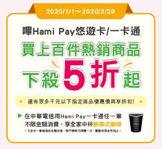 May 17, 2021 · 包括愛金卡公司董事長黃瑞典、悠遊卡公司董事長陳亭如、一卡通公司董事長李懷仁今（16）日皆呼籲，請上班族上班前就把手中的icash2.0或悠遊卡或. Hamipayæ‚ éŠå¡ ä¸€å¡é€š é–‹é€šå„²å€¼æ¶ˆè²»
