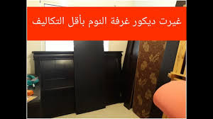 تجديد غرفة نوم سكن اقتصادي كيفية تجديد ضهر السريرغيرت ديكور من قديم الى حديت باقل ثمن Youtube