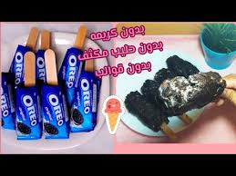 ايس كريم الاوريو بدون كريم شانتي او كريمة خفق وبدون حليب مكثف اقتصادي وموفر Youtube