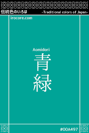 青緑 あおみどり Aomidori 伝統色 日本の伝統色 色
