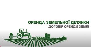 Оренда земельної ділянки | Безоплатна правова допомога