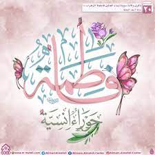 ذكرى ولادة سيدة نساء العالمين فاطمة الزهراء عليها السلام islamic art calligraphy arabic calligraphy art calligraphy art