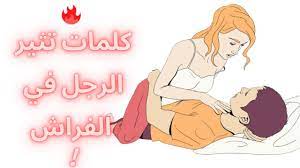 6 عبارات وتصرفات يحبها الزوج أثناء العلاقة الزوجية - YouTube
