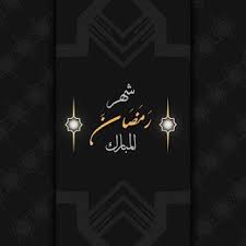 صور رمضان 2021 بطاقات تهنئة لشهر رمضان المبارك Home Decor Home Decor Decals Ramadan