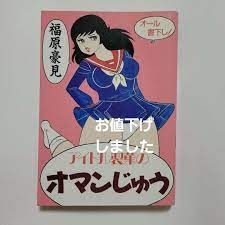 全品送料無料】 アイドル製菓のオマンじゅう 青年漫画 - atba.az