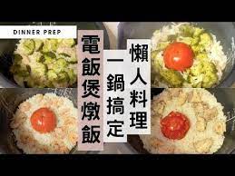 電飯煲懶人料理 1個電飯煲輕鬆煮出4天燉飯 無敵方便簡單 懶人零的失敗料理又來了 mealprepera電飯煲燉飯系列1 2 電鍋料理