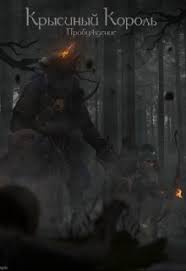 В холодное январское утро 2005 года в деревне сару на юге эстонии, фермер рейн киев и его сын, сделали любопытное открытие. Krysinyj Korol Probuzhdenie Chitat Knigu Onlajn Na Litnet